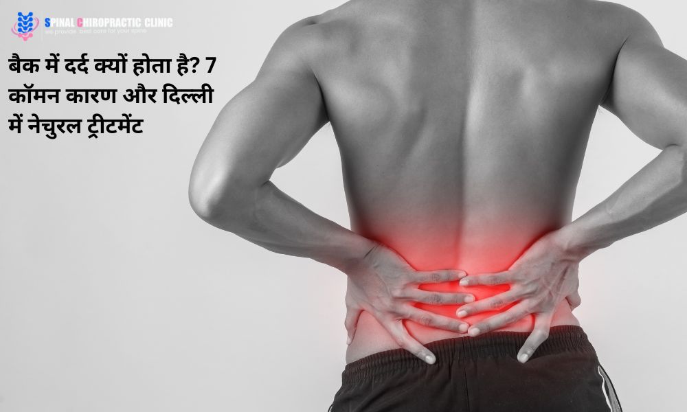 बैक दर्द के दिल्ली में नेचुरल ट्रीटमेंट